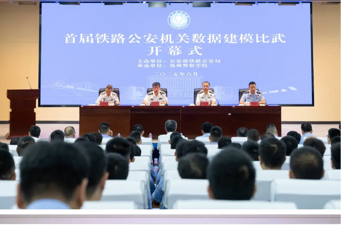 赋能公安新警务!众安天下护航铁路公安机关数据建模比武获公安部表彰